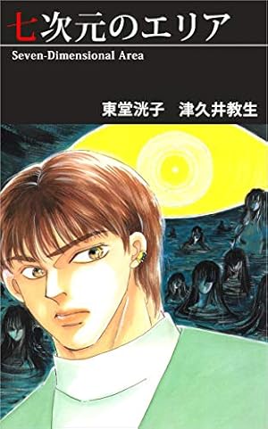 Amazon.co.jp: 宜保愛子の学校のこわい話 1巻 eBook : 宜保 愛子, 東堂